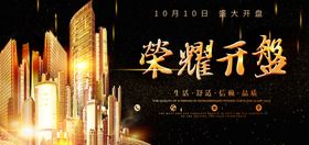 荣耀开盘