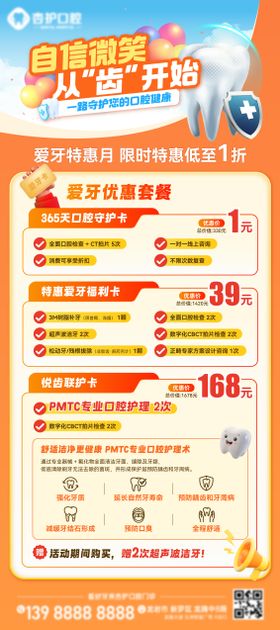 牙科爱牙套餐优惠福利展架