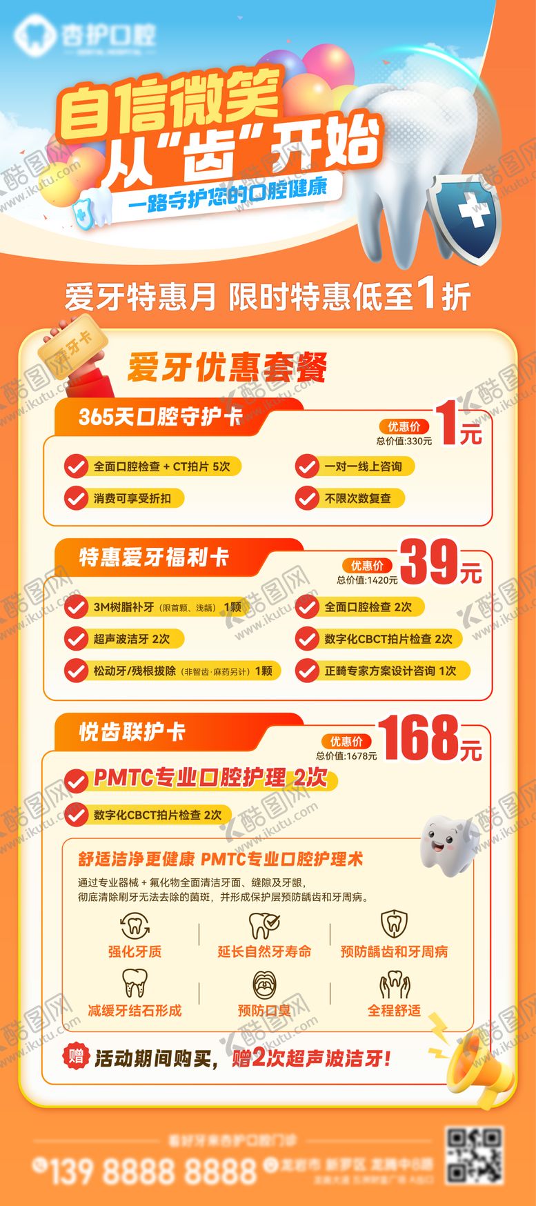 编号：65498911231816139714【酷图网】源文件下载-牙科爱牙套餐优惠福利展架