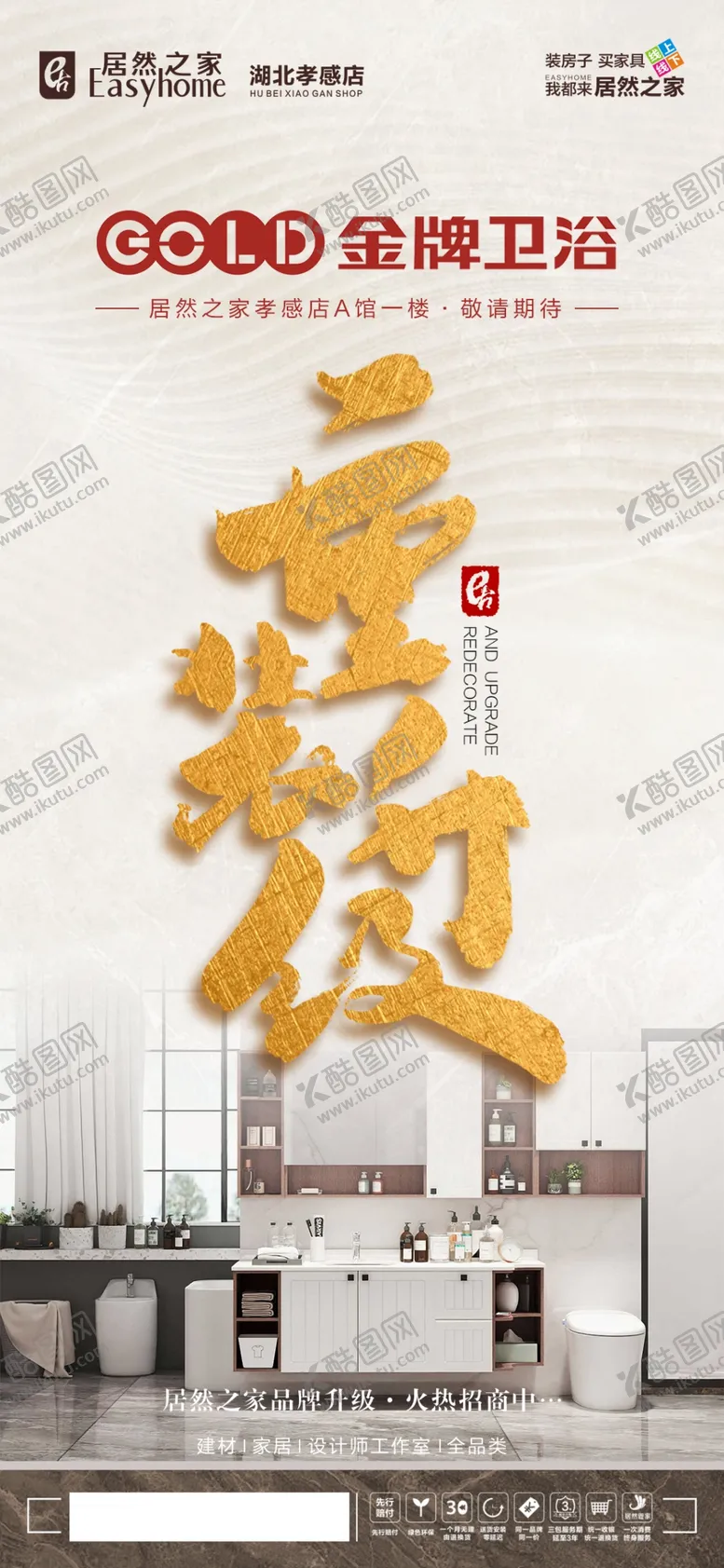 编号：83874202221500235590【酷图网】源文件下载-重装升级金牌卫浴