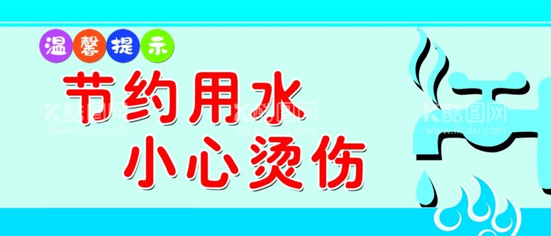 编号：68777612211356006729【酷图网】源文件下载-节约用水