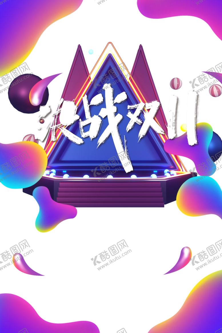 编号：21438904101856589475【酷图网】源文件下载-双11字体