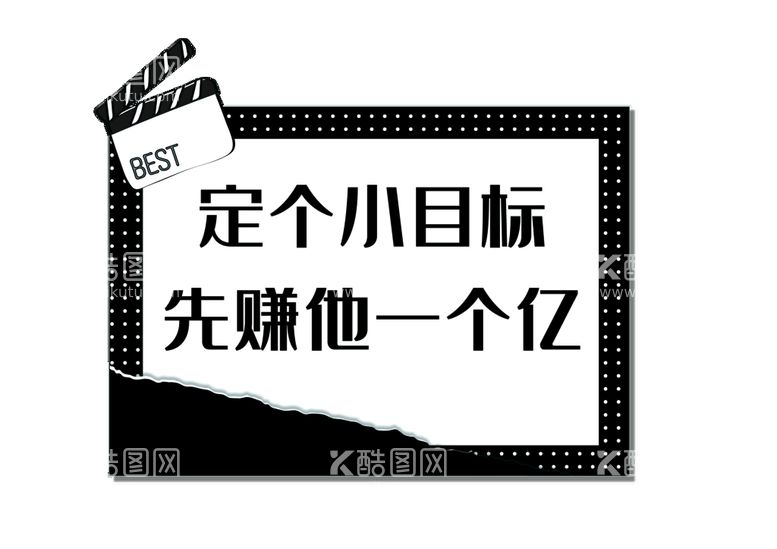 编号：54589711170053377681【酷图网】源文件下载-KT素材定个小目标