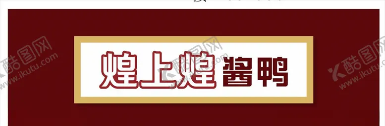 编号：50595404262006096758【酷图网】源文件下载-煌上煌招牌