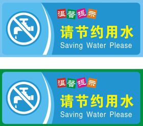 编号：81953010092205000496【酷图网】源文件下载-节约用水