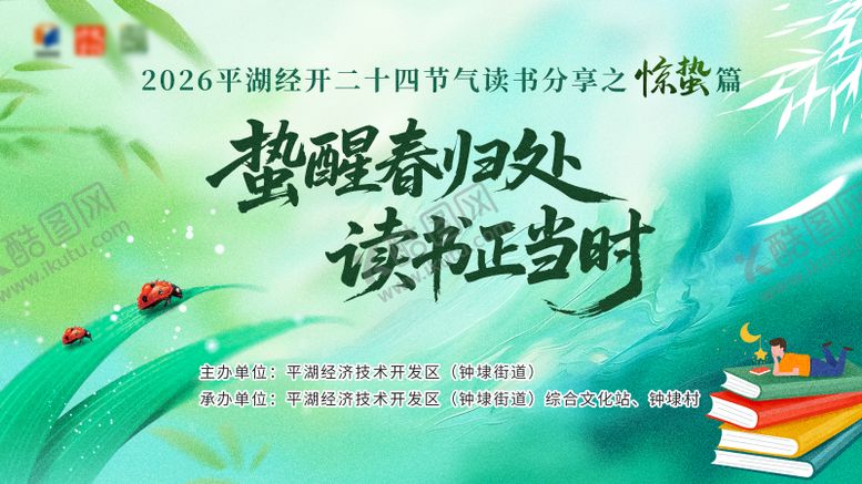 编号：78134403050207142085【酷图网】源文件下载-惊蛰读书展板