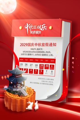 中秋节日宣传双海报迎庆国庆海报有礼