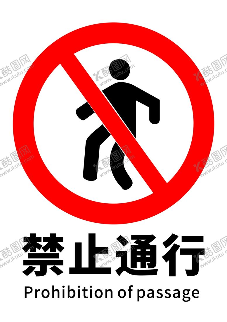 编号：97454105182158404976【酷图网】源文件下载-禁止通行