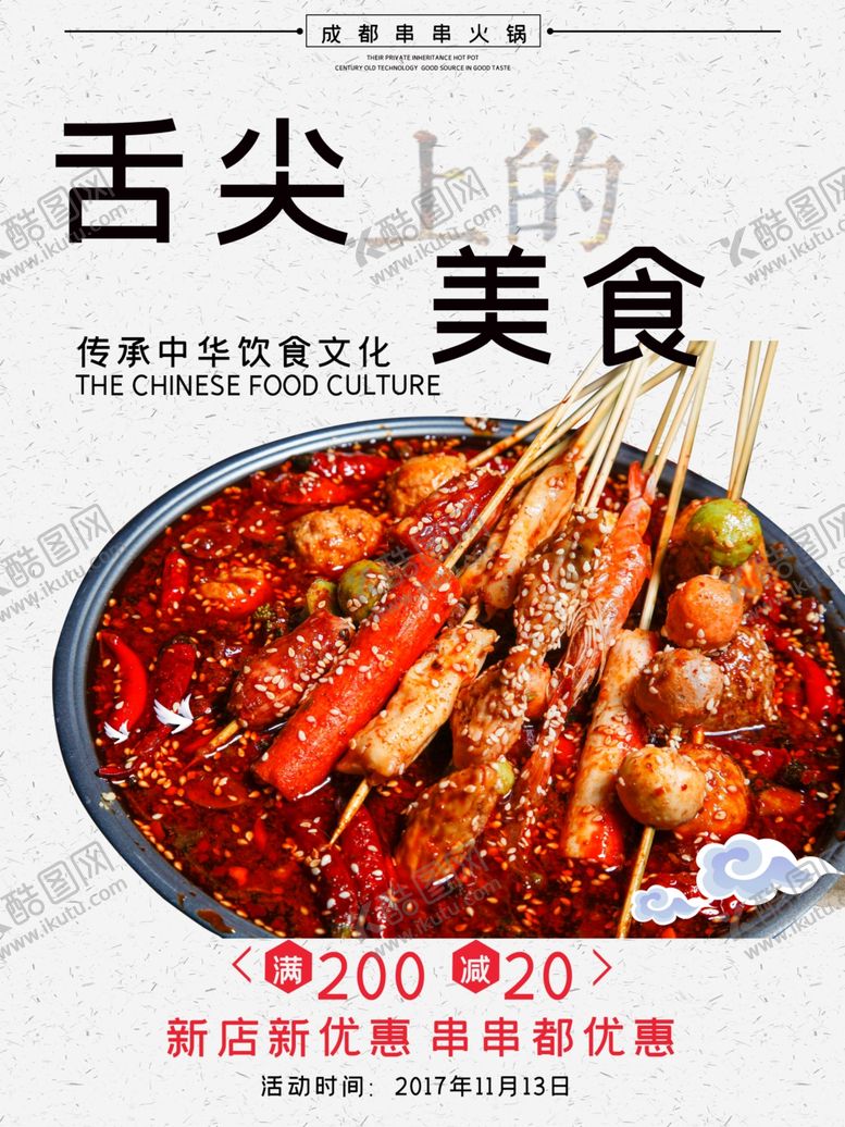 编号：56676711012002209165【酷图网】源文件下载-麻辣串