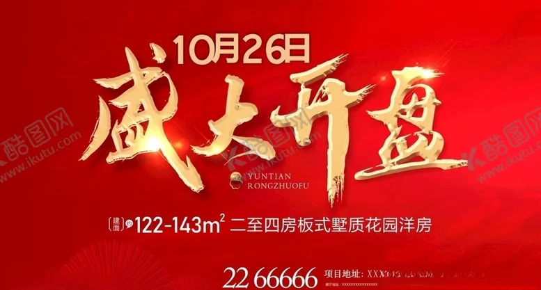 编号：58934305010538507185【酷图网】源文件下载-盛大开盘