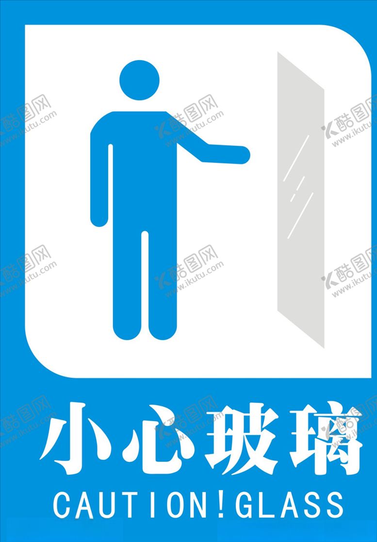 编号：51967010230655238224【酷图网】源文件下载-小心玻璃