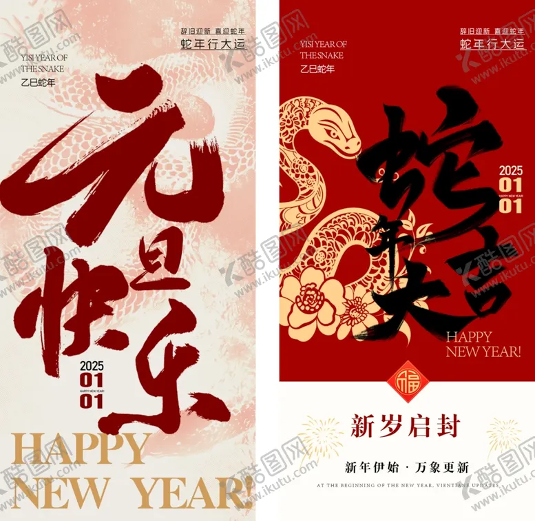 编号：87624602241449441448【酷图网】源文件下载-2025元旦春节系列海报