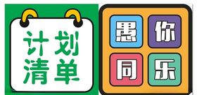 图标朋友圈愚人节愚你同乐计划清单