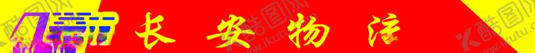 编号：87551406260604517102【酷图网】源文件下载-长安物流招牌