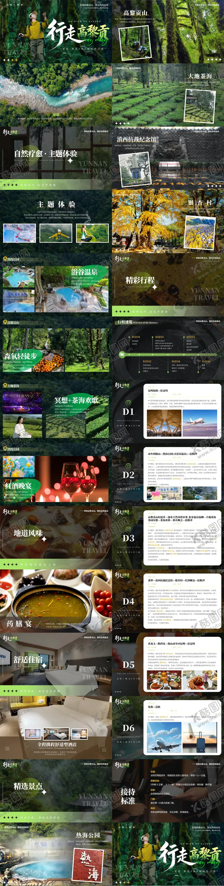 编号：61776601051228026451【酷图网】源文件下载-行走高黎贡昆明腾冲6天5晚PPT