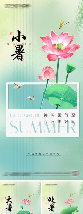 小暑大暑处暑节气系列海报