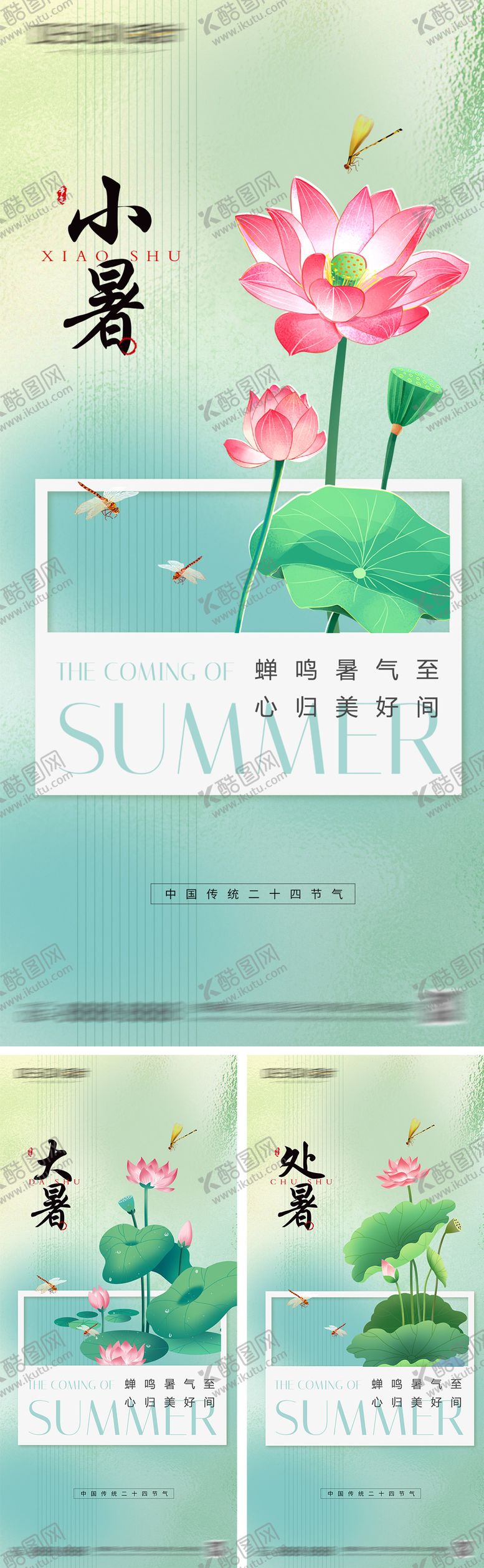 编号：20920507132203099092【酷图网】源文件下载-小暑大暑处暑节气系列海报
