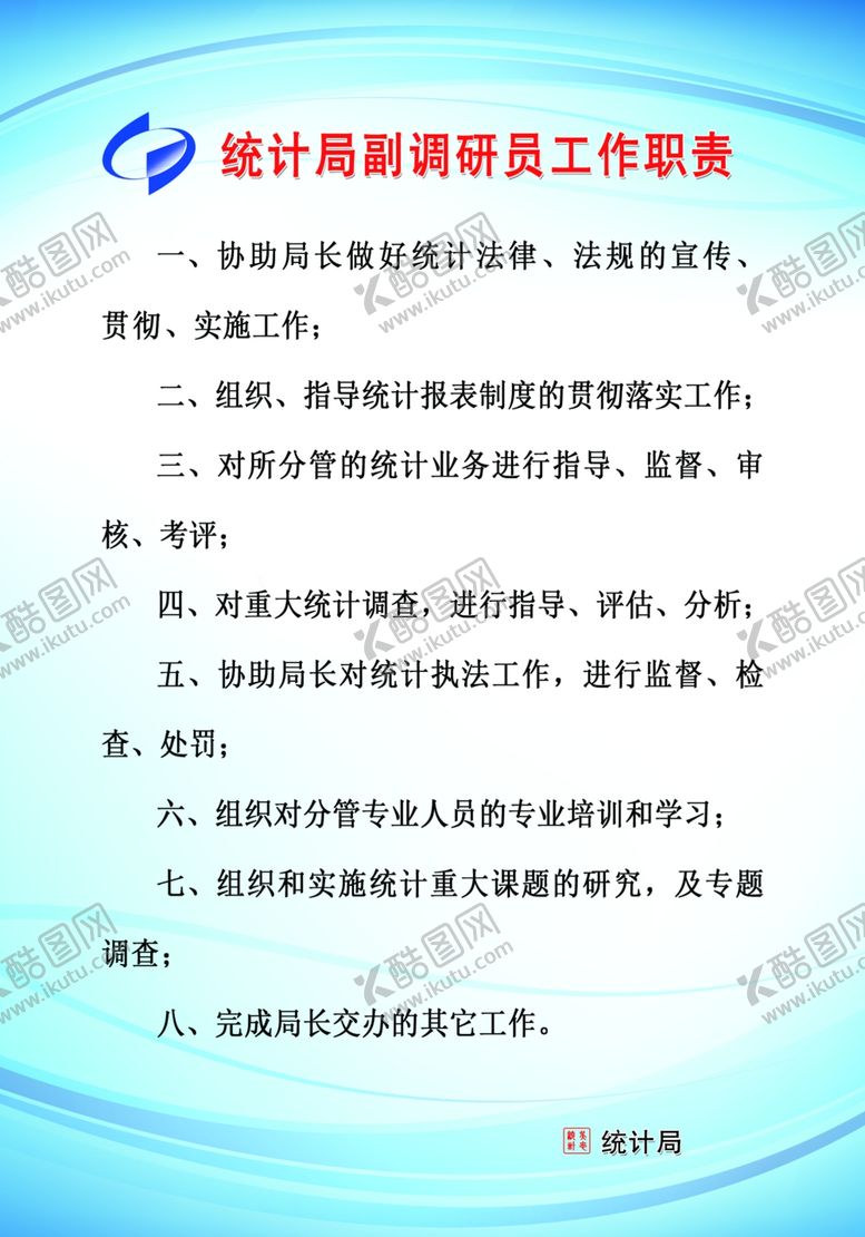 编号：19639007130420125582【酷图网】源文件下载-统计局副调研员工作职责