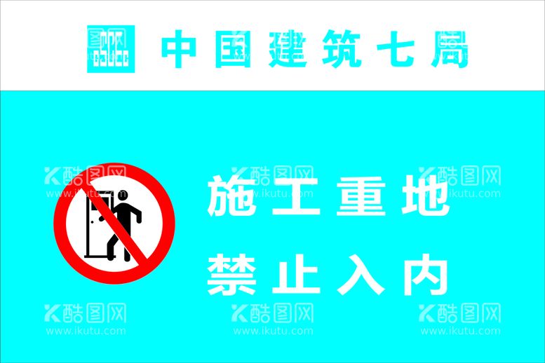 编号：40507611031111414591【酷图网】源文件下载-安全标牌禁止入内120X80c