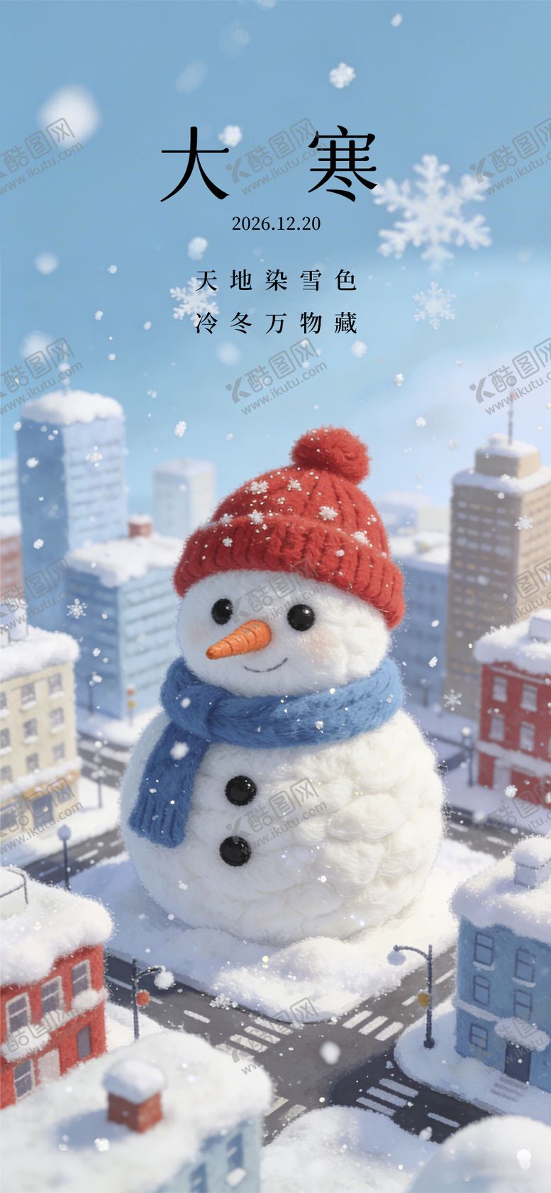 编号：52637301190107452423【酷图网】源文件下载-大寒节气海报  