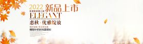 秋季新品上市