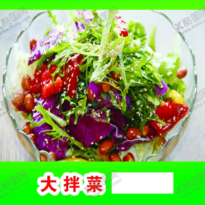 编号：55983503261855559118【酷图网】源文件下载-大拌菜