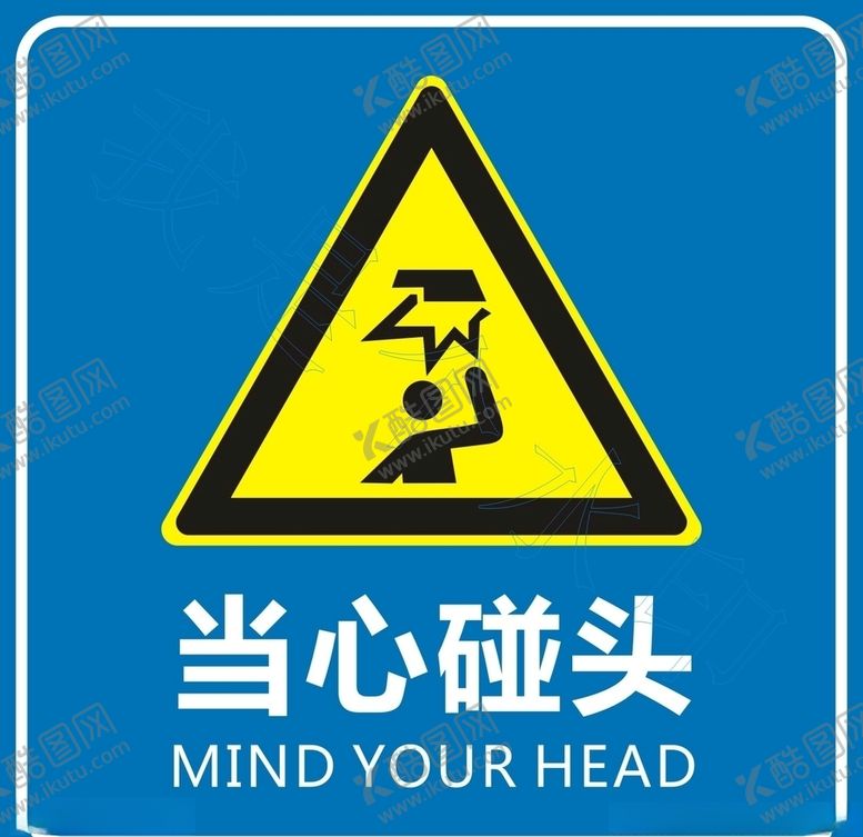编号：26585907051751401802【酷图网】源文件下载-当心碰头