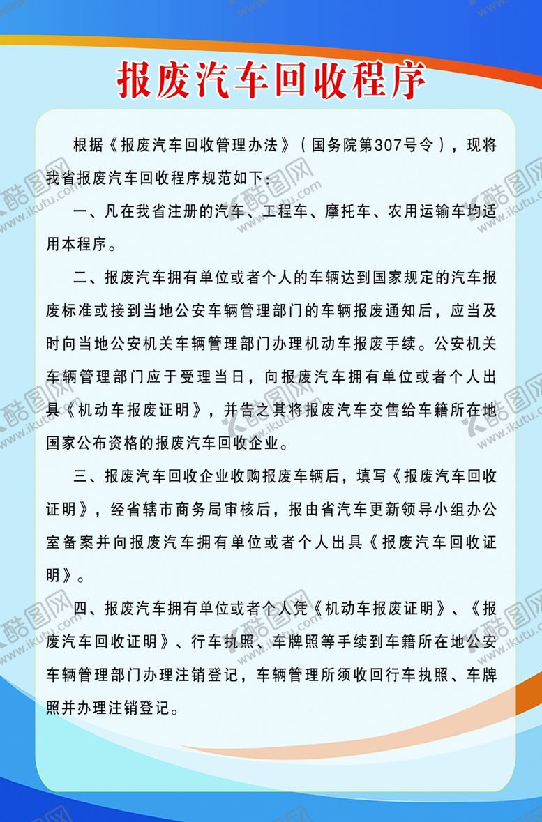 编号：34272410161625451420【酷图网】源文件下载-报废汽车回收程序