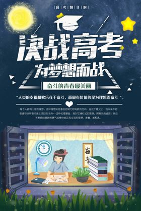 决战高考