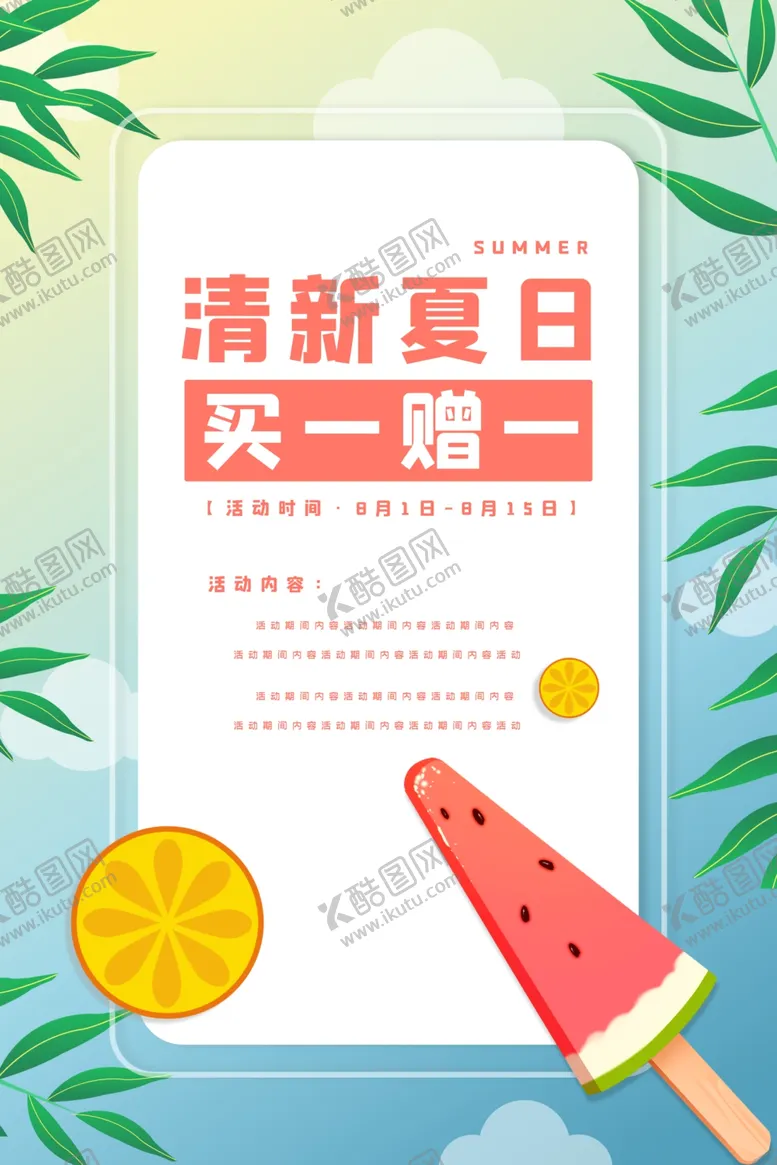 编号：28299810240944009329【酷图网】源文件下载-清新夏日促销海报背景素材