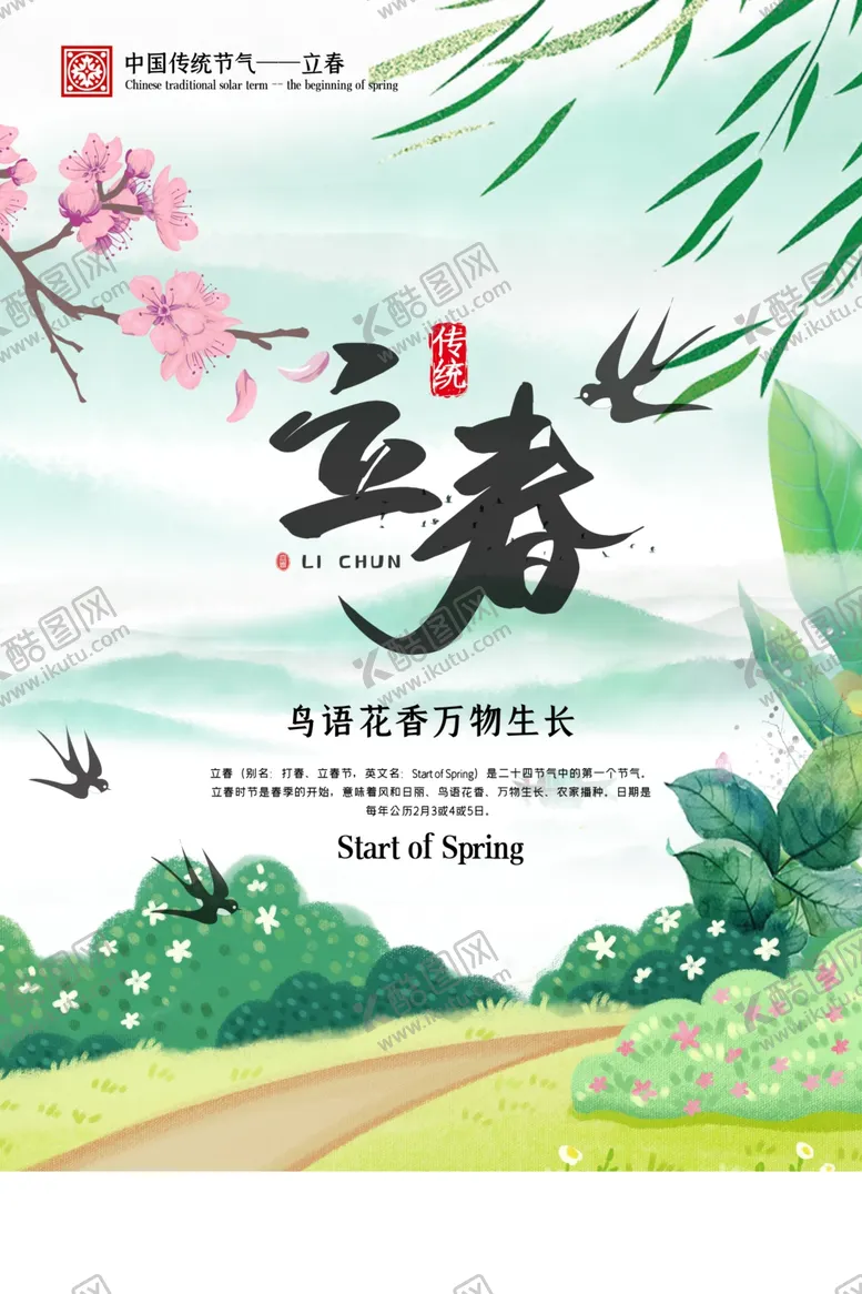 编号：23161305050518055326【酷图网】源文件下载-立春节气传统活动宣传海报素材
