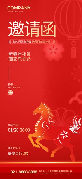 邀请函马红色中国风海报