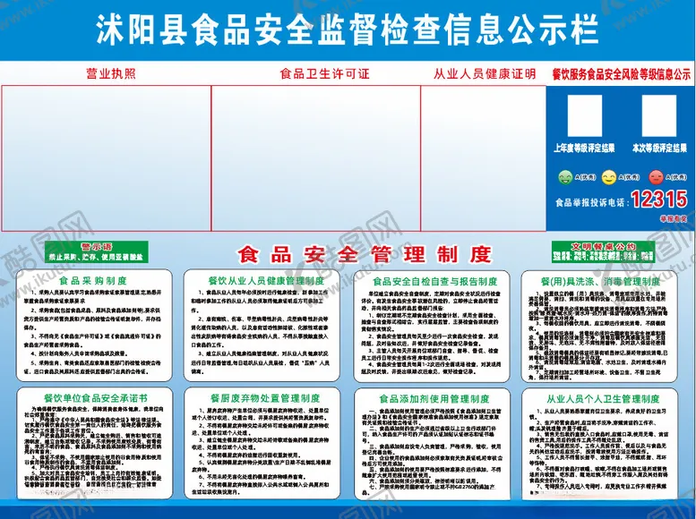 编号：61322502242303128237【酷图网】源文件下载-食品安全监督公示牌