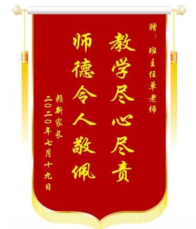 小学生毕业赠送老师锦旗样式