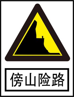 傍山险路标识