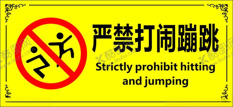 编号：90711402272313398082【酷图网】源文件下载-严禁打闹蹦跳