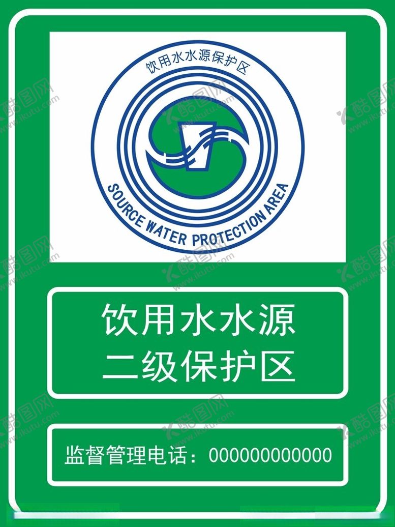 编号：26782802281546451643【酷图网】源文件下载-饮用水水源二级保护区