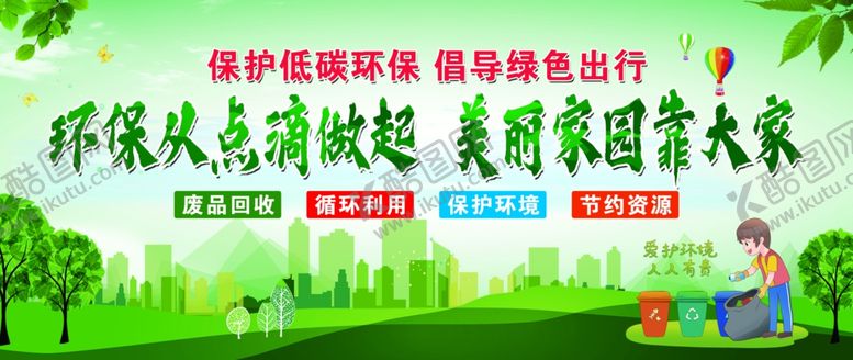 编号：57455804201825194588【酷图网】源文件下载-爱护环境