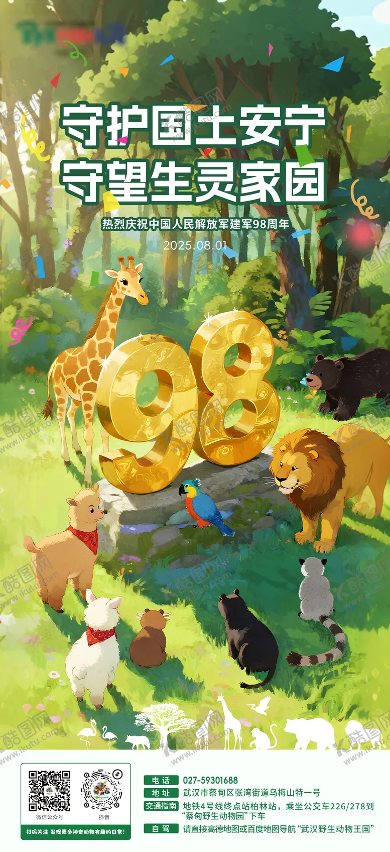 编号：53735804281427228608【酷图网】源文件下载-建军节宣传海报