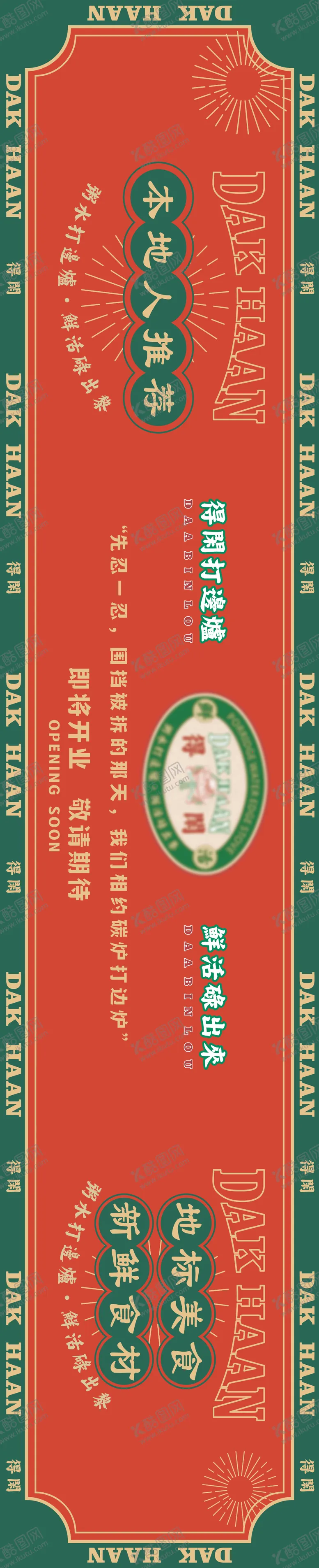 编号：78160003051000598018【酷图网】源文件下载-复古餐饮围挡设计