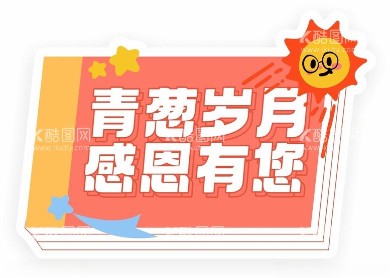 编号：95186312061810377889【酷图网】源文件下载-教师节活动手举牌kt板合影牌