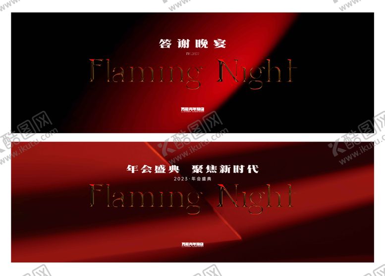 编号：53755712021941262377【酷图网】源文件下载-年会盛典KV