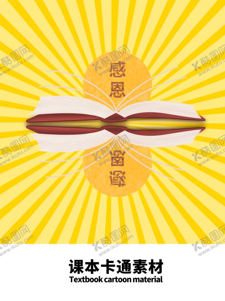 编号：74884705030525086981【酷图网】源文件下载-分层黄色放射分栏课本卡通素材