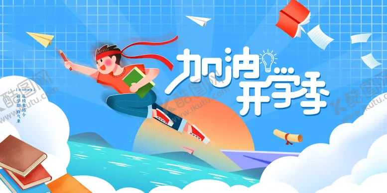 编号：54810909171205159038【酷图网】源文件下载-开学季