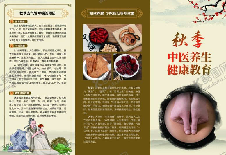 编号：16241810020510225733【酷图网】源文件下载-秋季中医养生健康教育