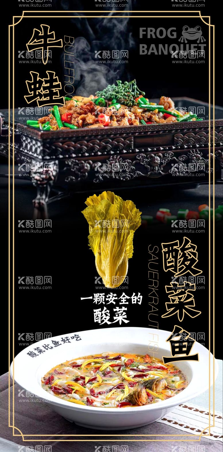 编号：93542009141509465417【酷图网】源文件下载-酸菜鱼牛蛙菜图餐饮海报