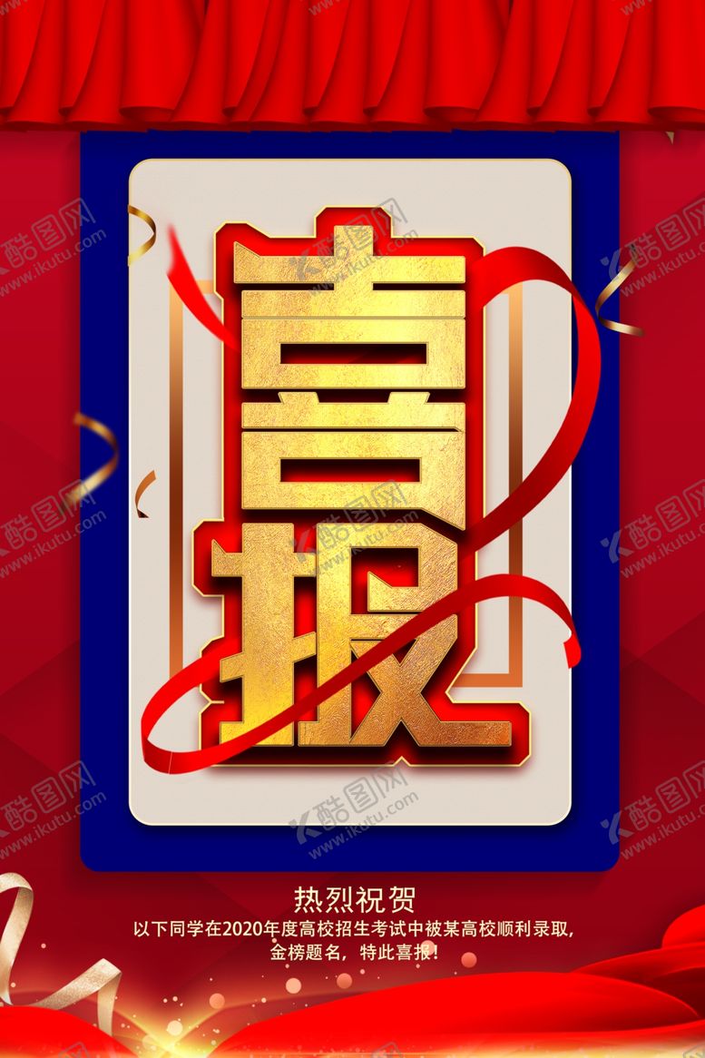 编号：11108010220120236102【酷图网】源文件下载-喜报