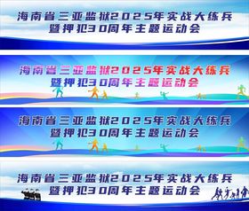 监狱运动会主背景