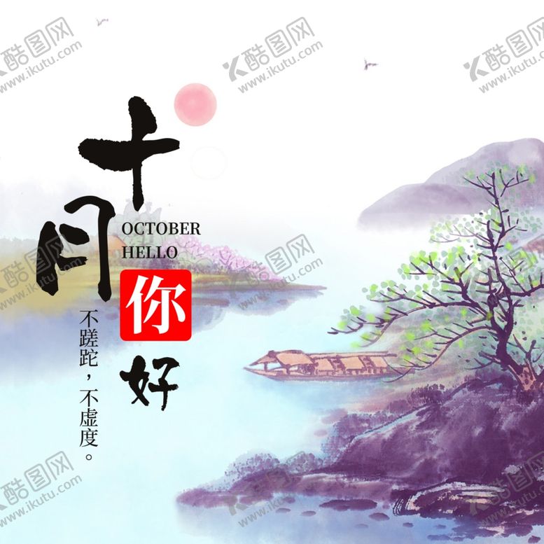 编号：71885909230438025677【酷图网】源文件下载-十月你好