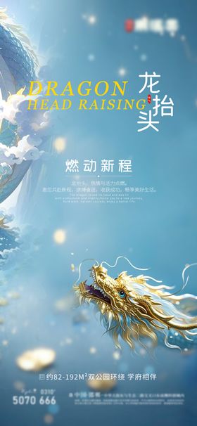 龙抬头地产海报